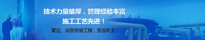 管道、设备安装工程，首选昕龙！